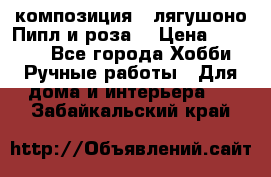 Cкомпозиция “ лягушоно Пипл и роза“ › Цена ­ 1 500 - Все города Хобби. Ручные работы » Для дома и интерьера   . Забайкальский край